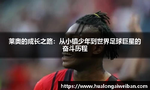 莱奥的成长之路：从小镇少年到世界足球巨星的奋斗历程