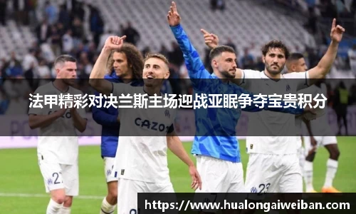 法甲精彩对决兰斯主场迎战亚眠争夺宝贵积分
