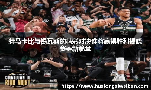 特马卡比与锡瓦斯的精彩对决谁将赢得胜利揭晓赛季新篇章